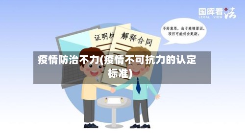 疫情防治不力(疫情不可抗力的认定标准)