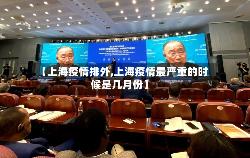 【上海疫情排外,上海疫情最严重的时候是几月份】-第2张图片