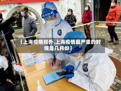 【上海疫情排外,上海疫情最严重的时候是几月份】