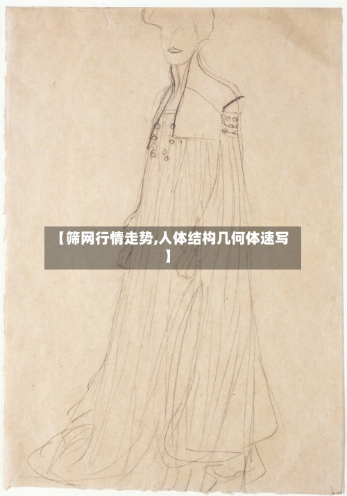 【筛网行情走势,人体结构几何体速写】