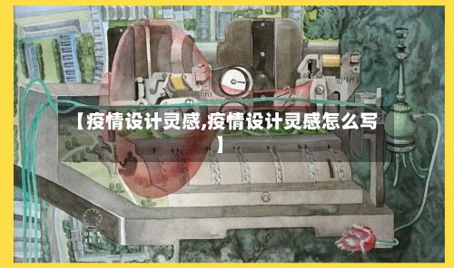【疫情设计灵感,疫情设计灵感怎么写】