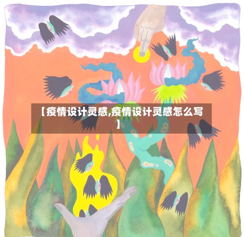【疫情设计灵感,疫情设计灵感怎么写】-第2张图片