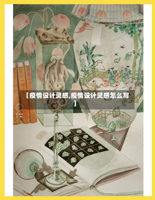 【疫情设计灵感,疫情设计灵感怎么写】-第3张图片