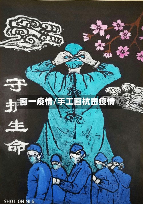 画一疫情/手工画抗击疫情