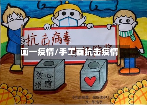 画一疫情/手工画抗击疫情-第2张图片