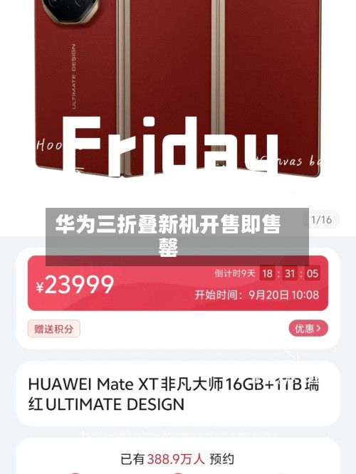 华为三折叠新机开售即售罄