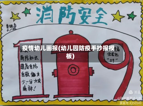 疫情幼儿画报(幼儿园防疫手抄报模板)