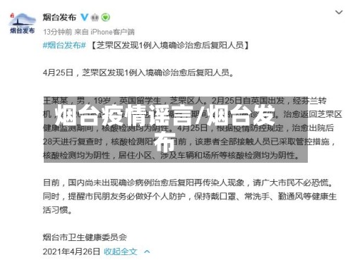 烟台疫情谣言/烟台发布