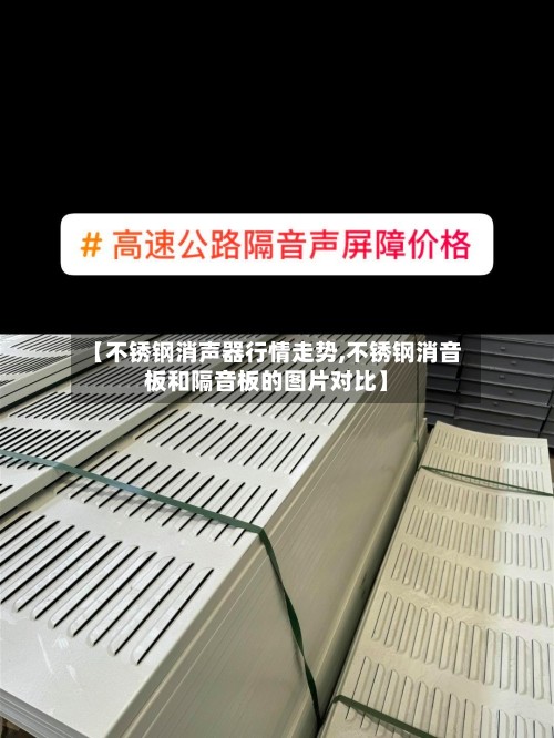 【不锈钢消声器行情走势,不锈钢消音板和隔音板的图片对比】-第2张图片
