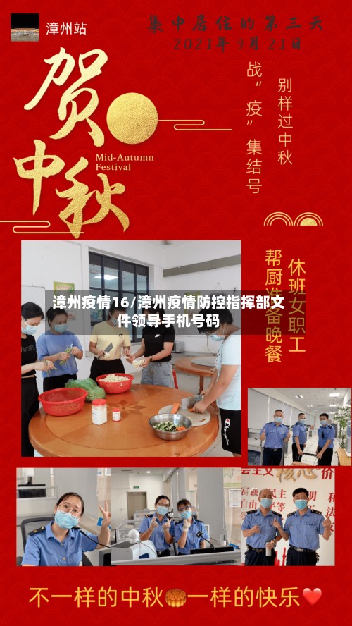 漳州疫情16/漳州疫情防控指挥部文件领导手机号码