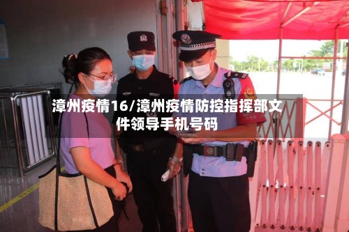 漳州疫情16/漳州疫情防控指挥部文件领导手机号码-第2张图片