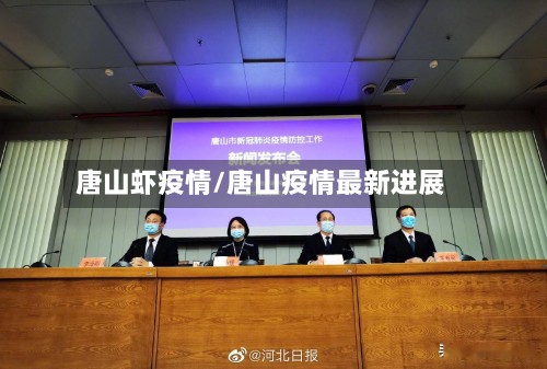 唐山虾疫情/唐山疫情最新进展-第2张图片