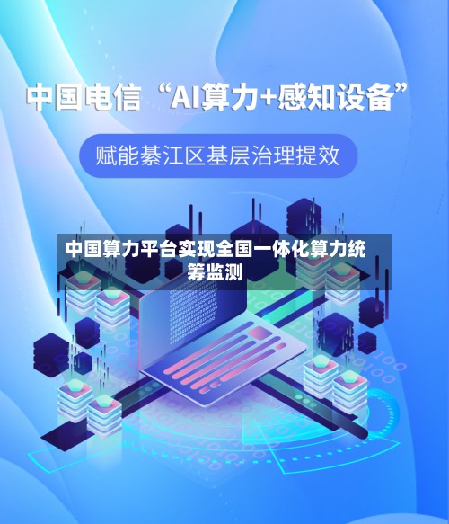 中国算力平台实现全国一体化算力统筹监测-第2张图片