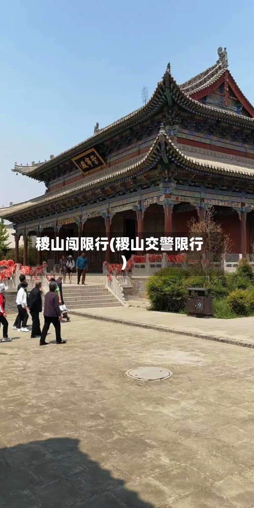 稷山闯限行(稷山交警限行)
