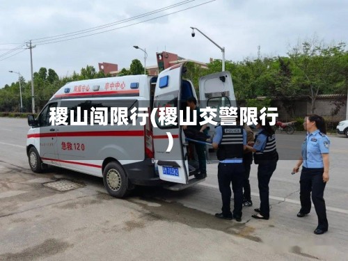 稷山闯限行(稷山交警限行)-第2张图片