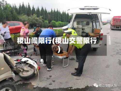 稷山闯限行(稷山交警限行)-第3张图片