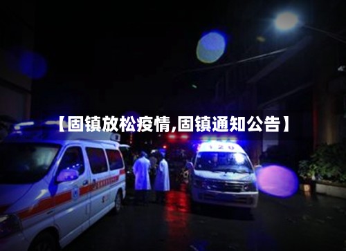 【固镇放松疫情,固镇通知公告】