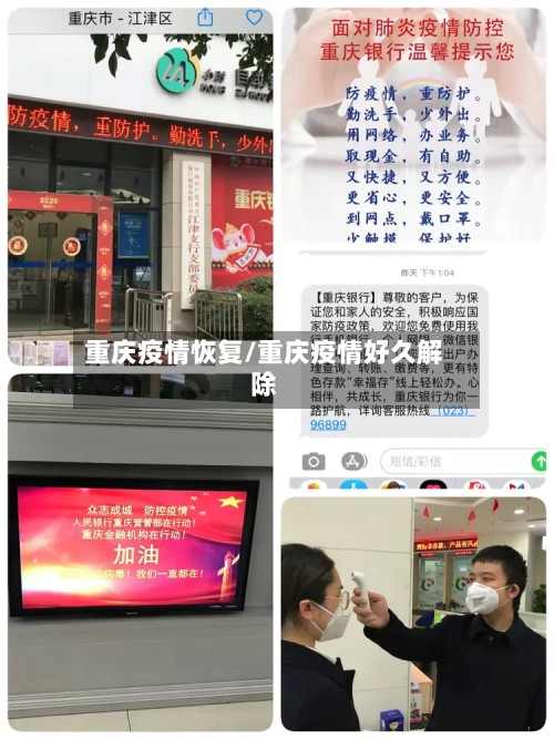 重庆疫情恢复/重庆疫情好久解除