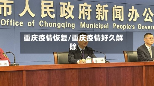重庆疫情恢复/重庆疫情好久解除-第2张图片