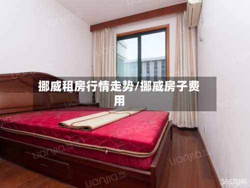 挪威租房行情走势/挪威房子费用