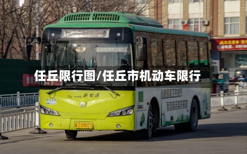 任丘限行图/任丘市机动车限行