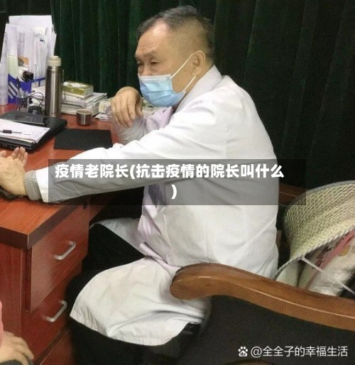 疫情老院长(抗击疫情的院长叫什么)-第2张图片