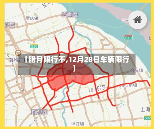 【腊月限行不,12月28日车辆限行】