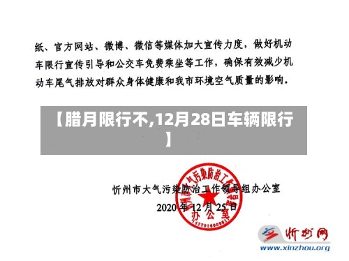【腊月限行不,12月28日车辆限行】-第2张图片
