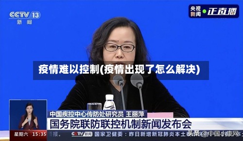 疫情难以控制(疫情出现了怎么解决)-第2张图片
