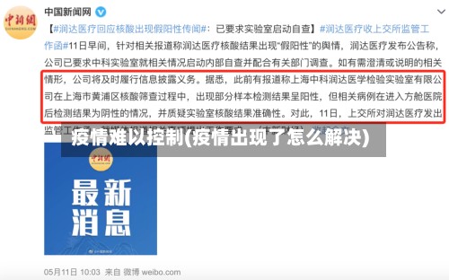 疫情难以控制(疫情出现了怎么解决)-第3张图片