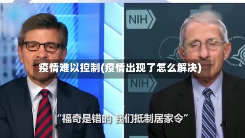 疫情难以控制(疫情出现了怎么解决)