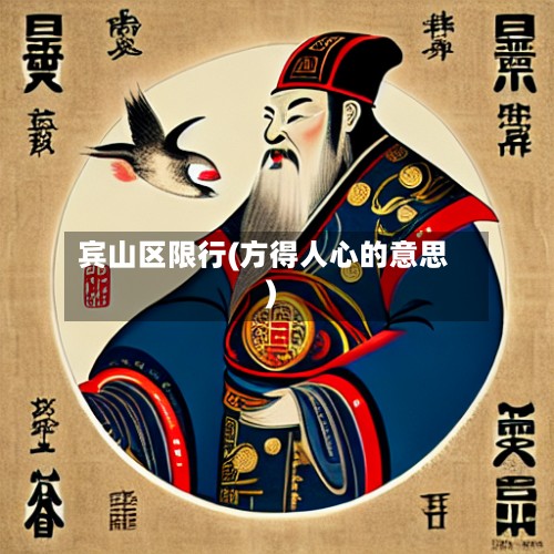 宾山区限行(方得人心的意思)