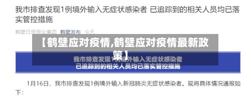【鹤壁应对疫情,鹤壁应对疫情最新政策】
