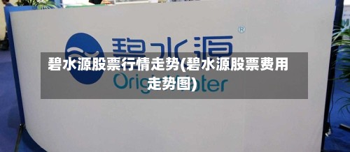 碧水源股票行情走势(碧水源股票费用走势图)