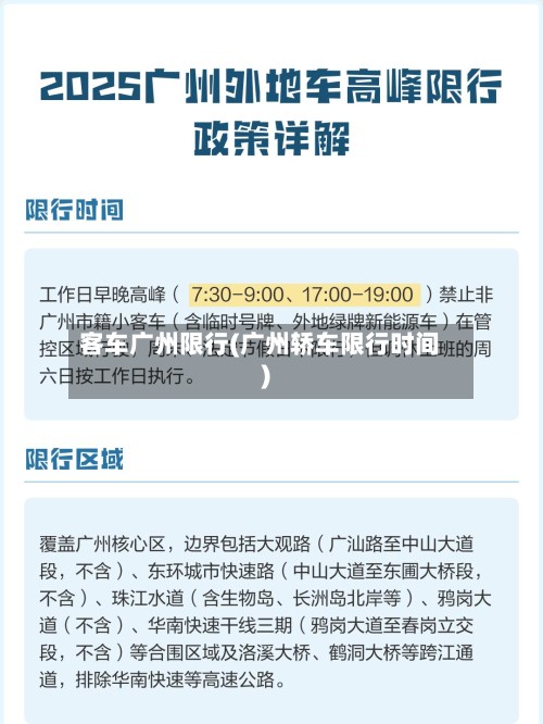 客车广州限行(广州轿车限行时间)-第2张图片