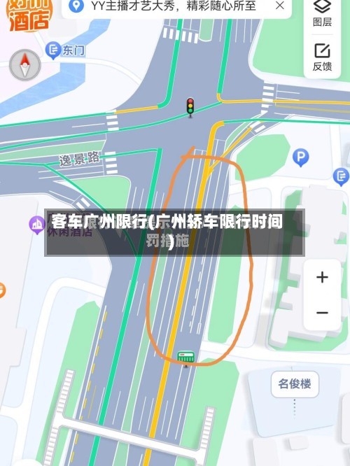 客车广州限行(广州轿车限行时间)-第3张图片