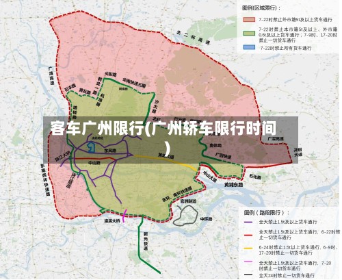 客车广州限行(广州轿车限行时间)