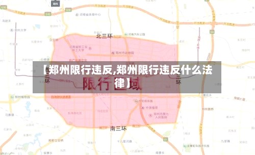 【郑州限行违反,郑州限行违反什么法律】-第2张图片