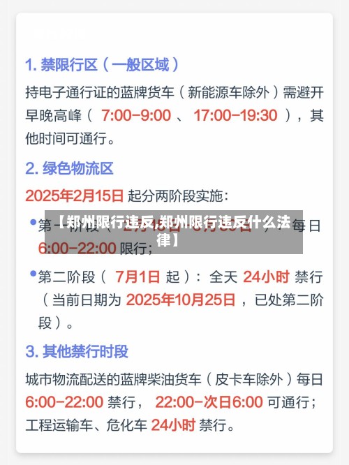【郑州限行违反,郑州限行违反什么法律】