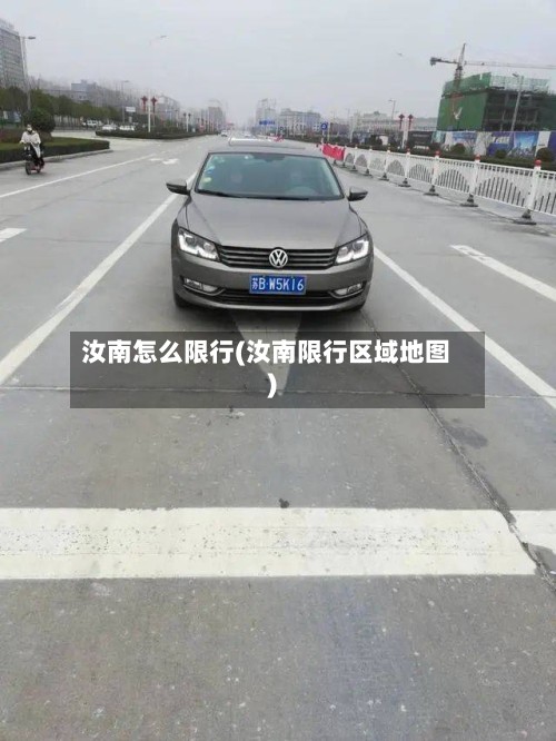 汝南怎么限行(汝南限行区域地图)