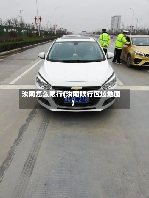 汝南怎么限行(汝南限行区域地图)-第3张图片
