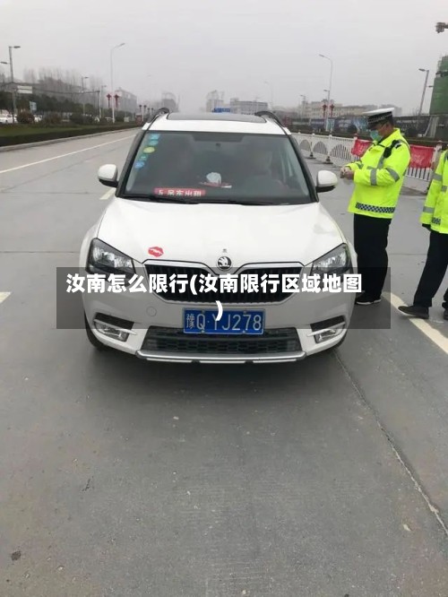 汝南怎么限行(汝南限行区域地图)-第2张图片