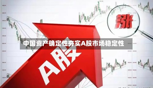 中国资产确定性夯实A股市场稳定性-第3张图片