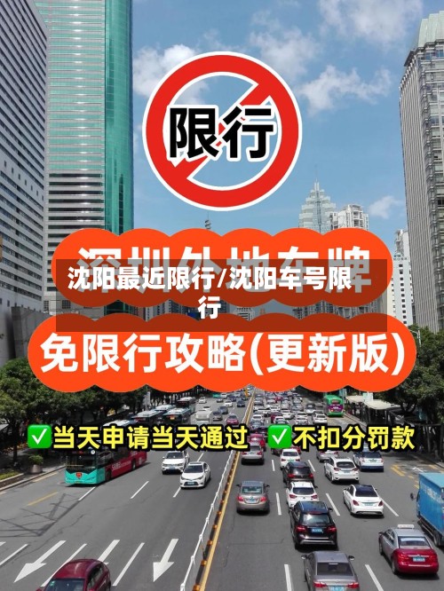 沈阳最近限行/沈阳车号限行-第2张图片
