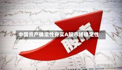 中国资产确定性夯实A股市场稳定性