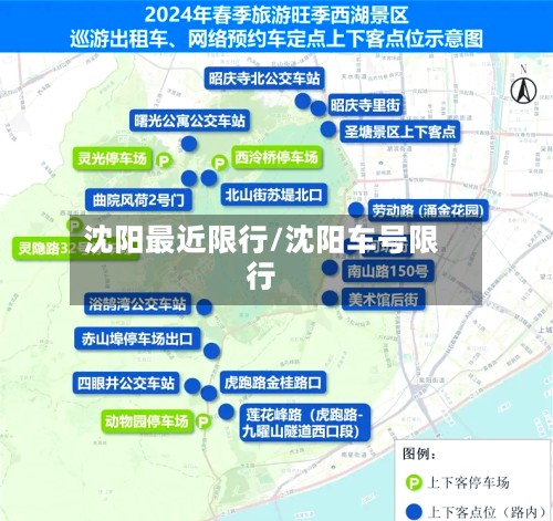 沈阳最近限行/沈阳车号限行