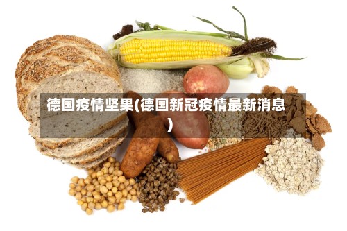 德国疫情坚果(德国新冠疫情最新消息)