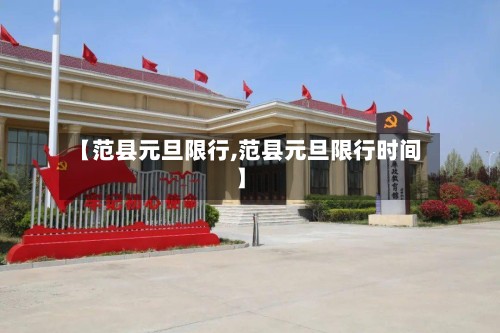 【范县元旦限行,范县元旦限行时间】
