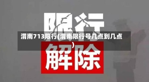 渭南713限行(渭南限行号几点到几点)-第2张图片