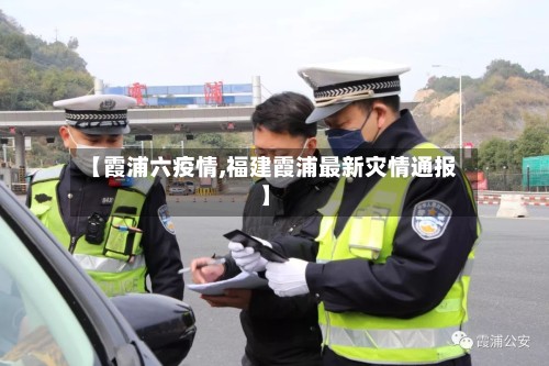 【霞浦六疫情,福建霞浦最新灾情通报】-第2张图片